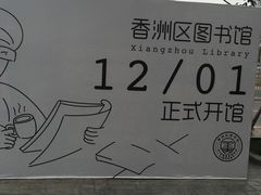 -香洲区图书馆(乐士文化区店)