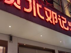 -须水邓记叫化鸡(长兴路店)