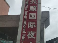 -塔湾兴顺国际观光夜市