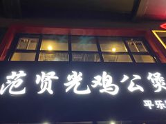门面-范贤光鸡公煲(平乐园总店)