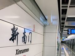 -新南门(地铁站)