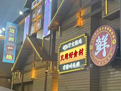 -0317火锅鸡·清真(正达店)