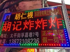门面-胡仁根胡记炸炸炸