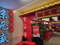 -京元盛·铜锅涮肉(五角场店)