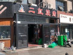 门面-二红烧烤排骨串(麦岛店)