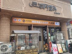 -西域阿里马新疆菜·清真(桂花路店)