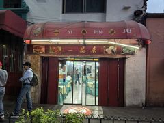 -YI PIN JU 一品居中餐厅 中国超市