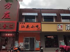 -食味稻汕头小吃(方庄店)