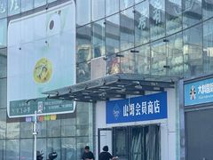 -山姆会员商店(亦庄创意生活广场店)