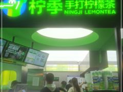 门面-柠季·手打柠檬茶(吴江路店)