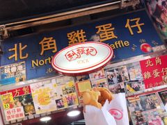 鸡蛋仔-利强记北角鸡蛋仔(弥敦道店 )