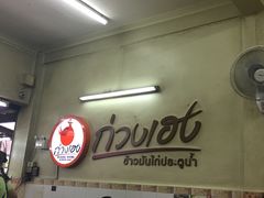 -红大哥水门鸡饭(總店)