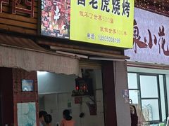 -雷老虎烧烤(西街店)