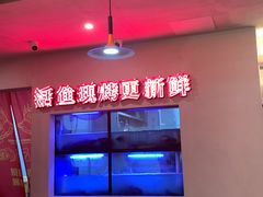 -令狐冲烤鱼·烧菜馆(达明店)