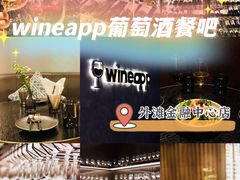 -wineapp葡萄酒餐吧(外滩金融中心店)