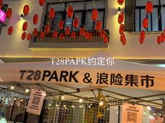 -T28PARK公园里