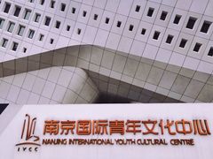 -南京国际青年文化中心
