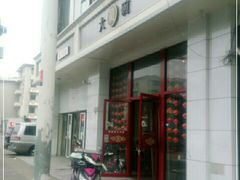 门面-大圆碗(新兴路店)