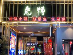 门面-兔槽江湖菜·重庆璧山兔(水围店)