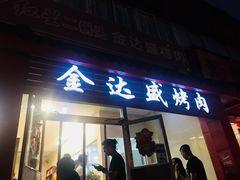 门面-金达盛烤肉(五里店)