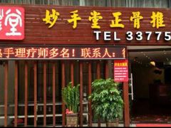 -妙手堂正骨推拿