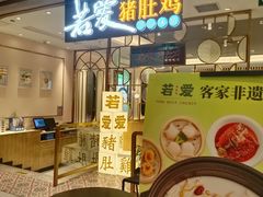 -若爱猪肚鸡·啫啫煲(循礼门M+店)