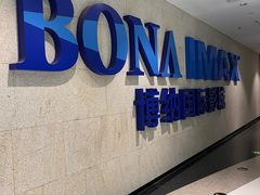 -博纳国际影城IMAX(中央大道店)