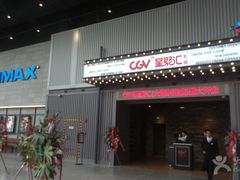 -CGV影城(东港IMAX店)