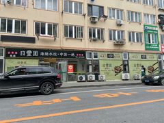 -日丰园海肠水饺·老字号大连海鲜(小平岛总店)