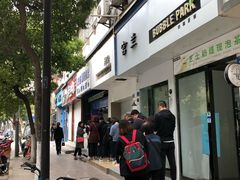 门面-芳婆糕团店(王府大街店)