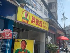 -胖媳妇烧洋芋(螺峰街总店)