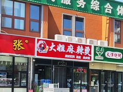 -大姐麻辣烫(莲宝中路店)