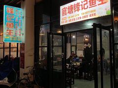 门面-官塘锋记鱼生·生腌·砂锅粥(牌坊街店)