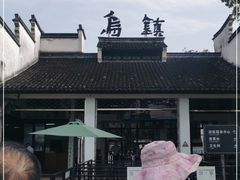 -乌镇东栅景区