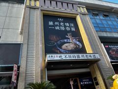 -老横泾面馆(吴中横泾店)
