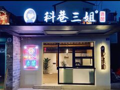 门面-科巷三姐酒酿(老门东店)