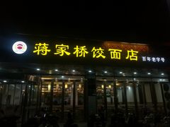 门面-蒋家桥饺面店(四望亭路店)