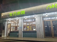 门面-MOMO冰品·生巧汤圆(红桥店)