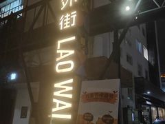 -老外街
