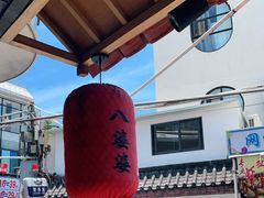 大堂-八婆婆烧仙草(曾厝垵店)