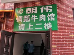 门面-朝伟清真铜瓢牛肉馆(三十年老·店)