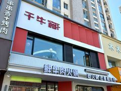 -千牛将·鲜牛肉火锅(开元路店)