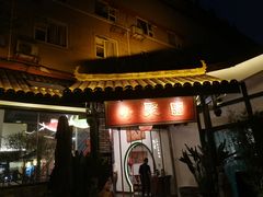 门面-院8里·小聚园老川菜(九眼桥店)