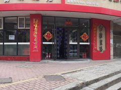 门面-家里婆自助水饺(振华路店)