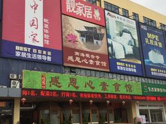 -感恩心素食馆(百世广场店)