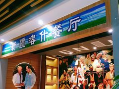 -新疆喀什噶尔餐厅(普利街店)