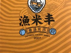 -渔米丰·广府鱼汤米线(光明广场店)
