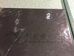 -松记糖水店(铜锣湾分店)