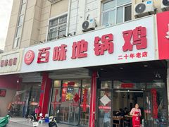 -百味地锅鸡(铜山路店)