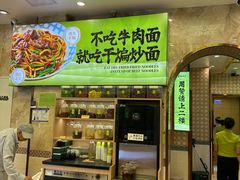 -丝路传奇·中国拉面航母店(北医三院店)